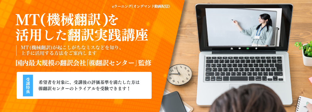 MT(機械翻訳)を活用した翻訳実践講座
