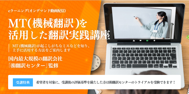 MT(機械翻訳)を活用した翻訳実践講座
