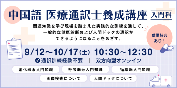 中国語 医療通訳士養成講座 入門科