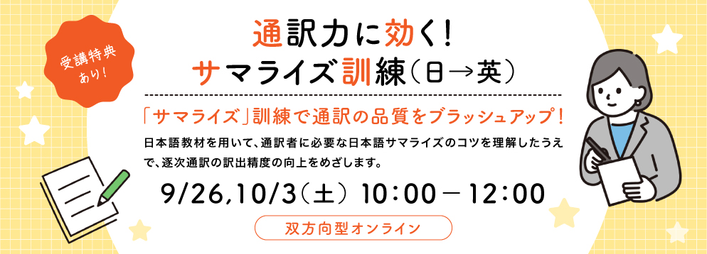 通訳力に効く！サマライズ訓練（日→英）