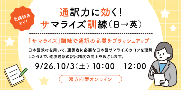 通訳力に効く！サマライズ訓練（日→英）