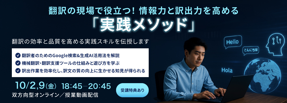 翻訳の現場で役立つ！情報力と訳出力を高める「実践メソッド」