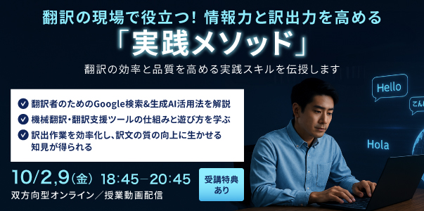 翻訳の現場で役立つ！情報力と訳出力を高める「実践メソッド」