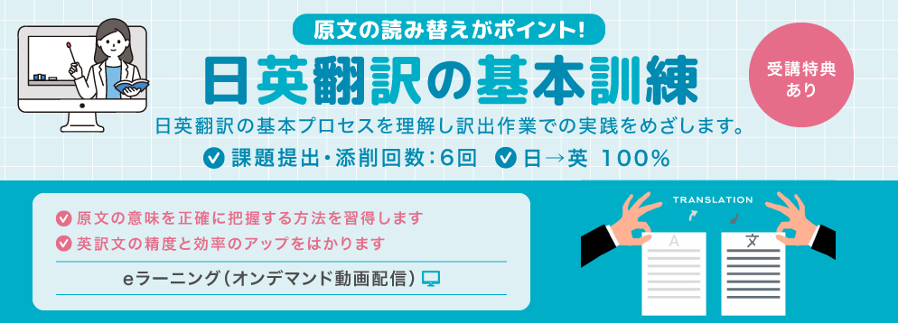 原文の読み替えがポイント！日英翻訳の基本訓練