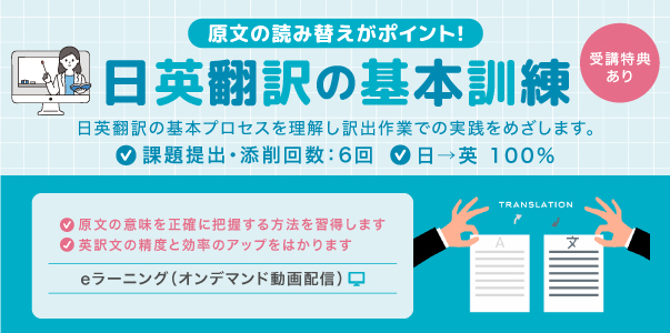 原文の読み替えがポイント！日英翻訳の基本訓練