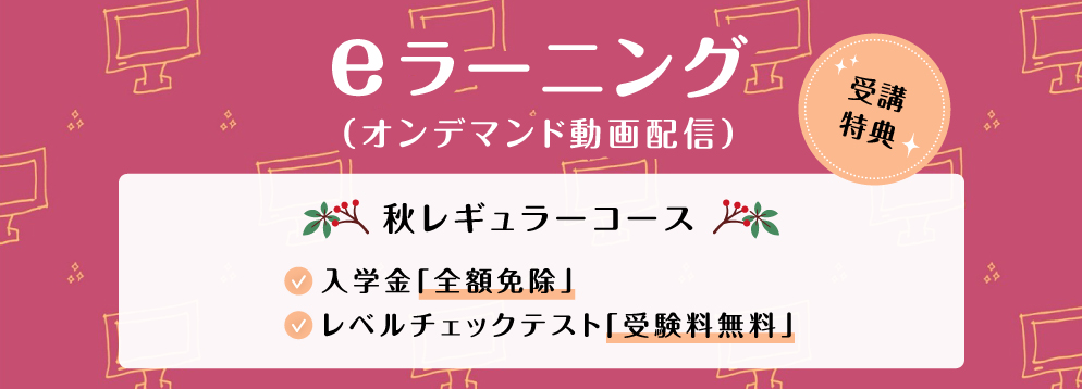 eラーニング オンデマンド動画配信 秋レギュラーコース 入学金全額免除 レベルチェックテスト受験料無料