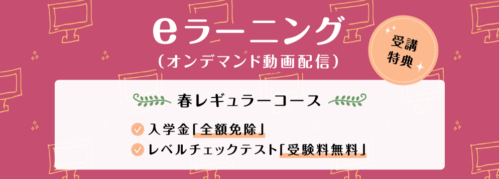 eラーニング 春レギュラーコース 入学金全額免除 レベルチェックテスト受験料無料