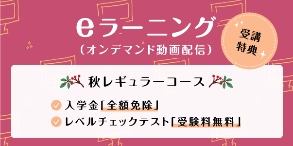 eラーニング オンデマンド動画配信 秋レギュラーコース 入学金全額免除 レベルチェックテスト受験料無料
