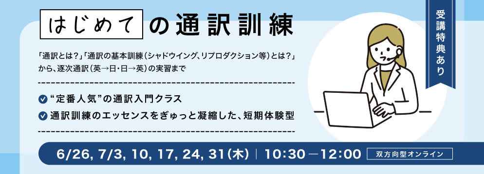 はじめての通訳訓練