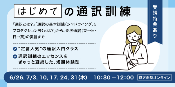 はじめての通訳訓練