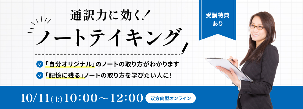 通訳力に効く！ノートテイキング