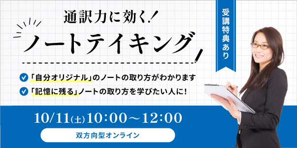 通訳力に効く！ノートテイキング