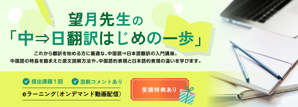 望月先生の「中⇒日翻訳はじめの一歩」