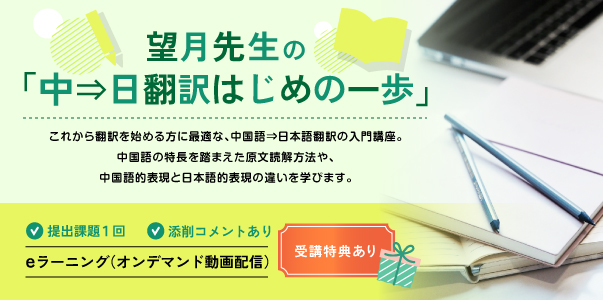 望月先生の「中⇒日翻訳はじめの一歩」