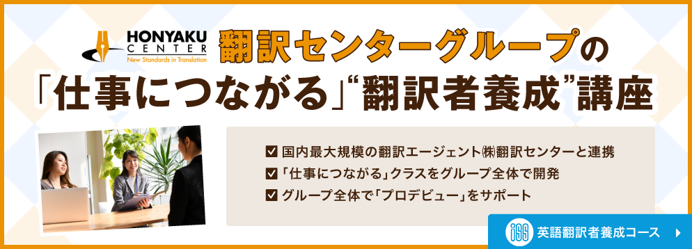 翻訳センターグループの「仕事につながる」“翻訳者養成”講座