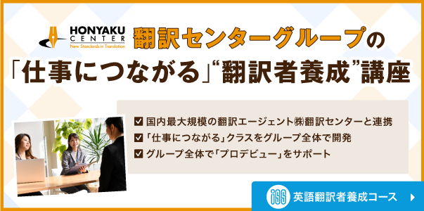 翻訳センターグループの「仕事につながる」“翻訳者養成”講座