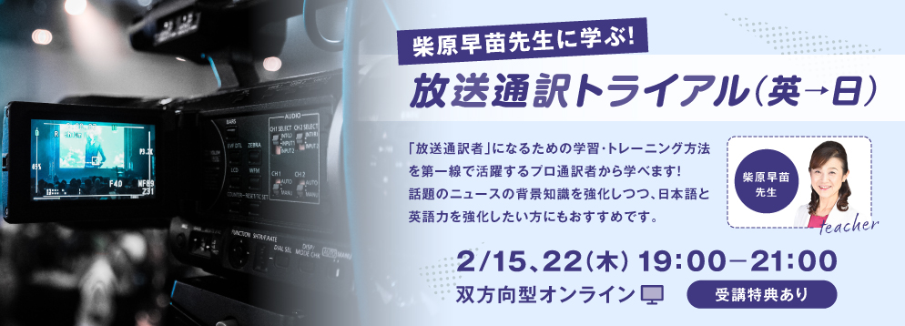柴原早苗先生に学ぶ！放送通訳トライアル（英→日）