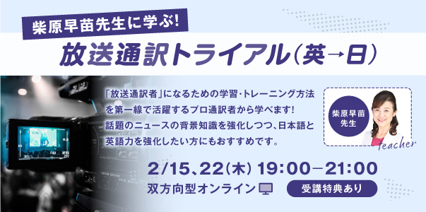 柴原早苗先生に学ぶ！放送通訳トライアル（英→日）