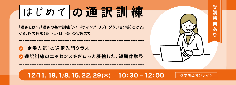 はじめての通訳訓練
