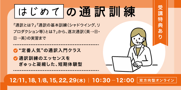 はじめての通訳訓練