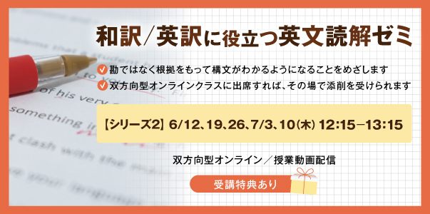 和訳/英訳に役立つ英文読解ゼミ