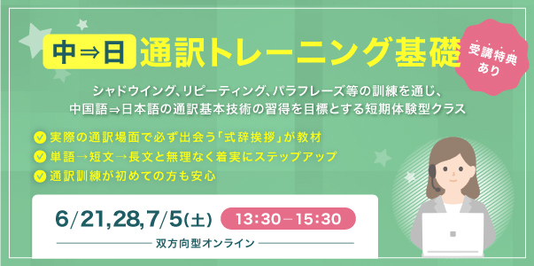 中⇒日通訳トレーニング基礎
