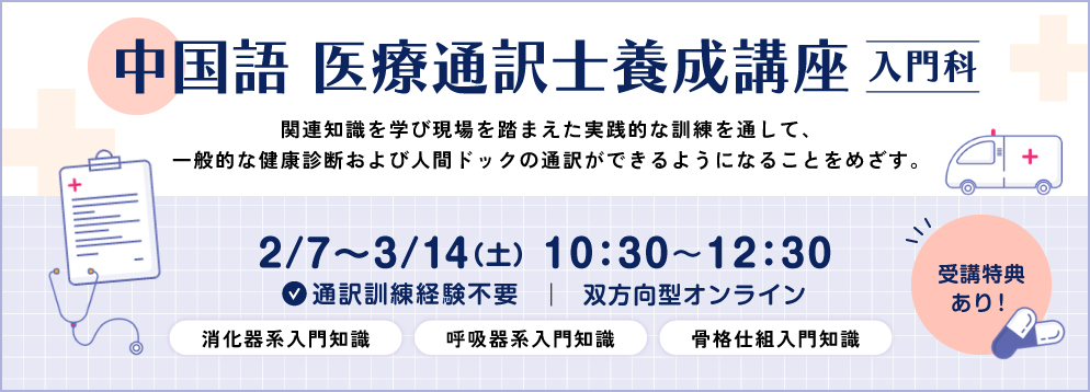 中国語 医療通訳士養成講座 入門科