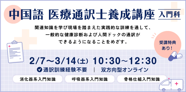 中国語 医療通訳士養成講座 入門科
