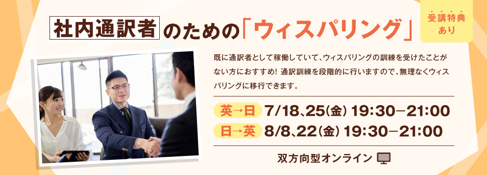 社内通訳者のための「ウィスパリング」（英→日）（日→英）