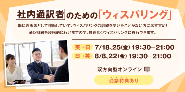 社内通訳者のための「ウィスパリング」（英→日）（日→英）