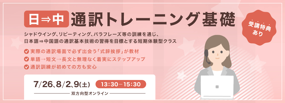 日⇒中通訳トレーニング基礎