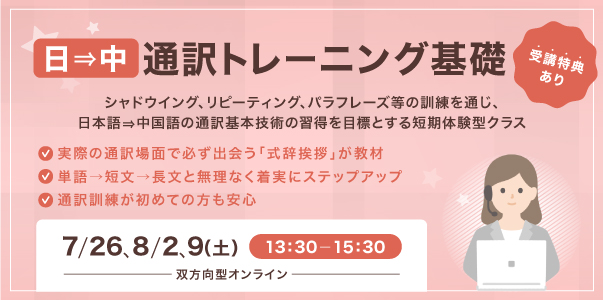 日⇒中通訳トレーニング基礎
