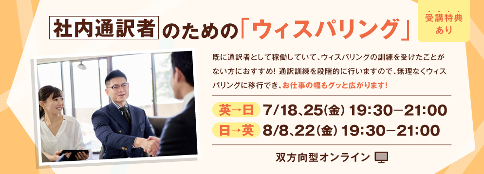 社内通訳者のための「ウィスパリング」