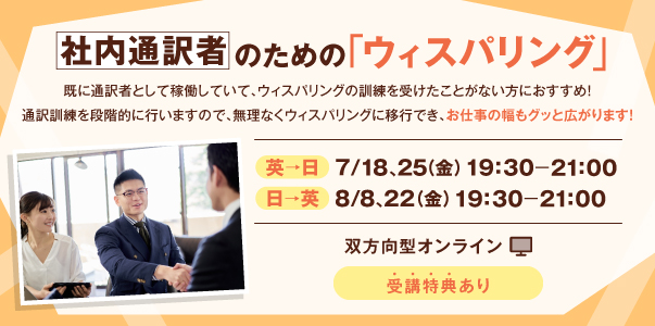 社内通訳者のための「ウィスパリング」