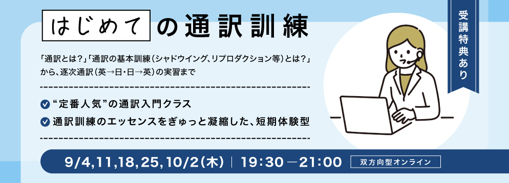 はじめての通訳訓練