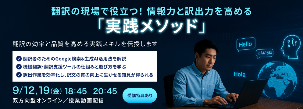 翻訳の現場で役立つ！情報力と訳出力を高める「実践メソッド」