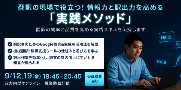 翻訳の現場で役立つ！情報力と訳出力を高める「実践メソッド」