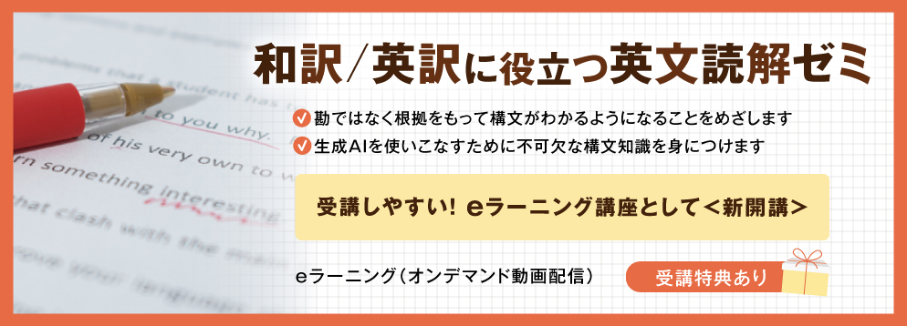 和訳/英訳に役立つ英文読解ゼミ