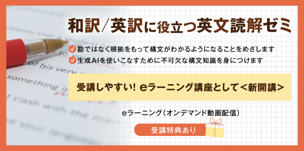 和訳/英訳に役立つ英文読解ゼミ
