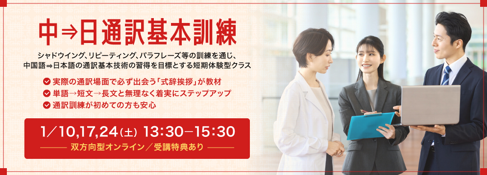 中⇒日通訳基本訓練