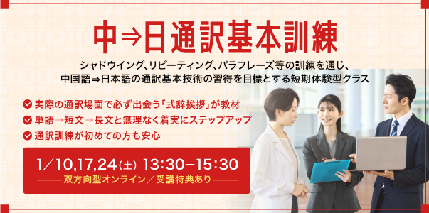 中⇒日通訳基本訓練