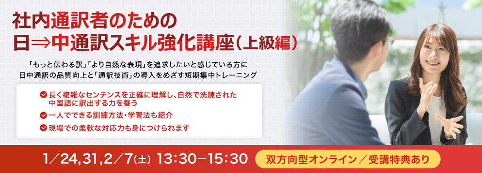 社内通訳者のための 日⇒中通訳スキル強化講座（上級編）