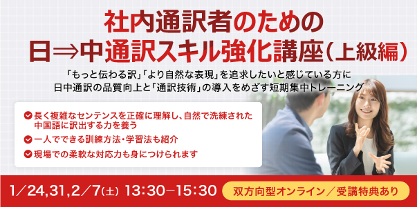 社内通訳者のための 日⇒中通訳スキル強化講座（上級編）