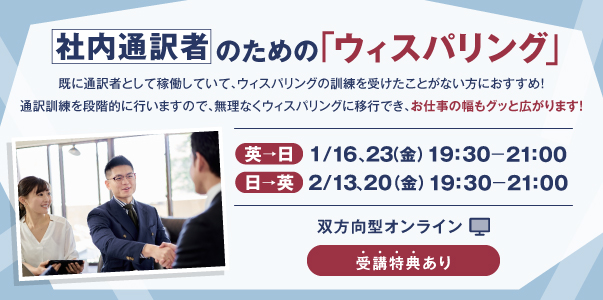 社内通訳者のための「ウィスパリング」（英→日）（日→英）