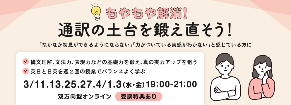 もやもや解消！通訳の土台を鍛え直そう！