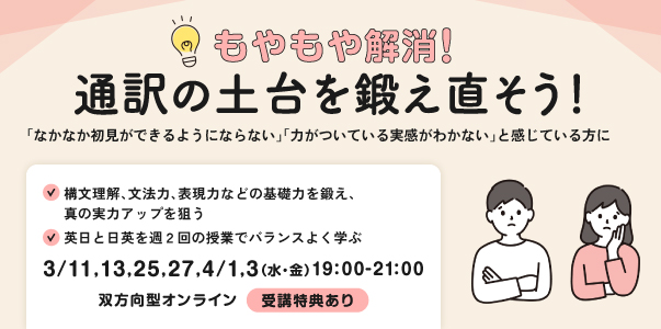 もやもや解消！通訳の土台を鍛え直そう！