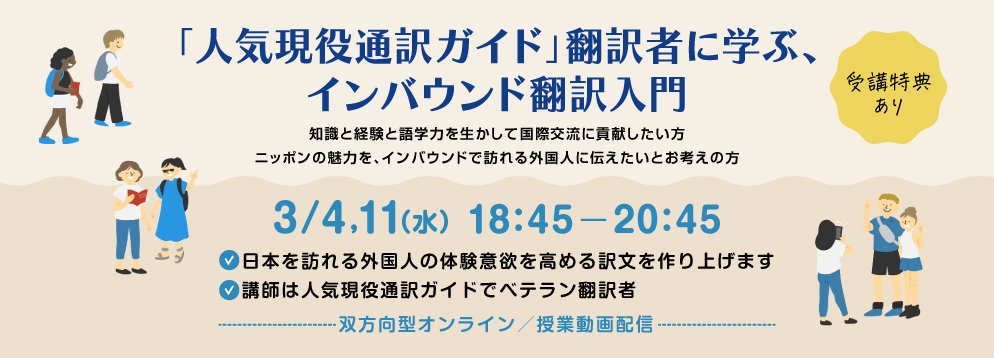 「人気現役通訳ガイド」翻訳者に学ぶ、インバウンド翻訳入門