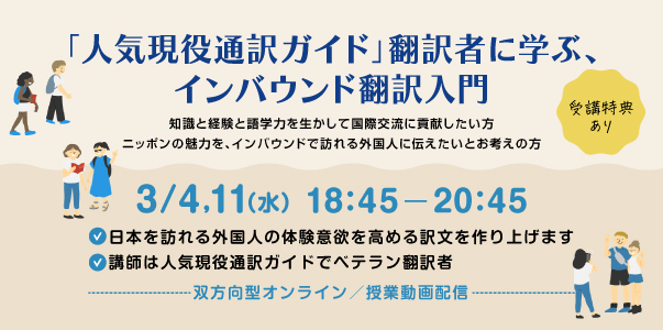 「人気現役通訳ガイド」翻訳者に学ぶ、インバウンド翻訳入門