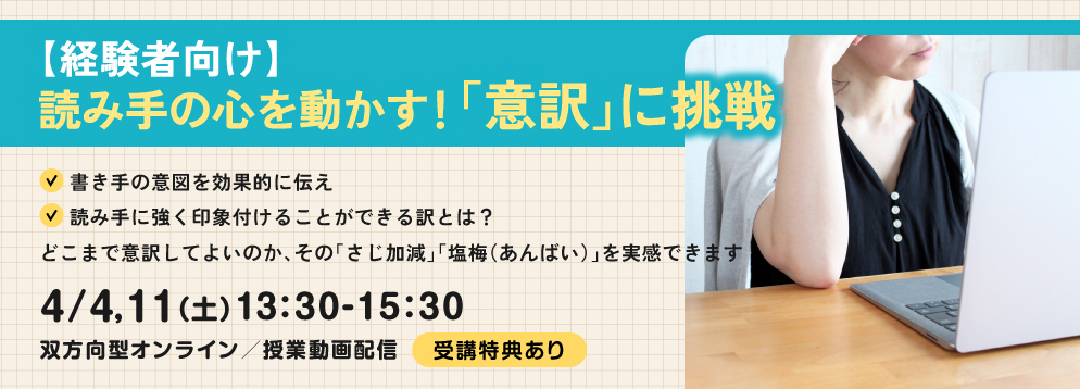 【経験者向け】読み手の心を動かす！「意訳」に挑戦