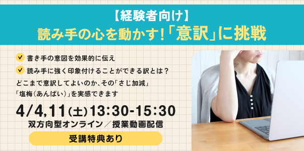 【経験者向け】読み手の心を動かす！「意訳」に挑戦